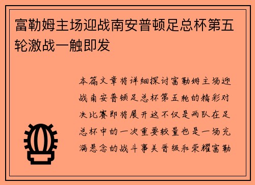 富勒姆主场迎战南安普顿足总杯第五轮激战一触即发 富勒姆主场迎战南安普顿足总杯第五轮激战一触即发