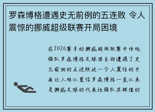 罗森博格遭遇史无前例的五连败 令人震惊的挪威超级联赛开局困境
