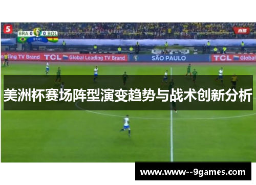 美洲杯赛场阵型演变趋势与战术创新分析 美洲杯赛场阵型演变趋势与战术创新分析