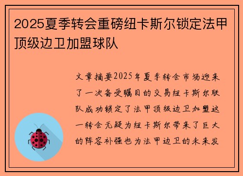 2025夏季转会重磅纽卡斯尔锁定法甲顶级边卫加盟球队 2025夏季转会重磅纽卡斯尔锁定法甲顶级边卫加盟球队