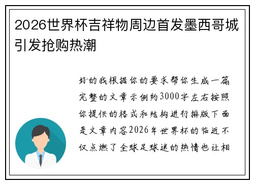 2026世界杯吉祥物周边首发墨西哥城引发抢购热潮