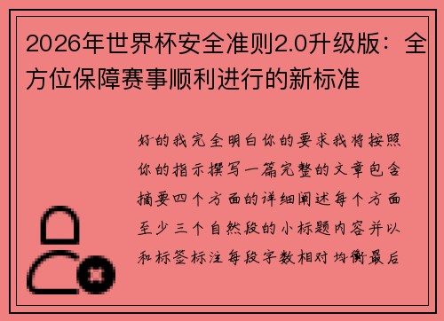 2026年世界杯安全准则2.0升级版：全方位保障赛事顺利进行的新标准