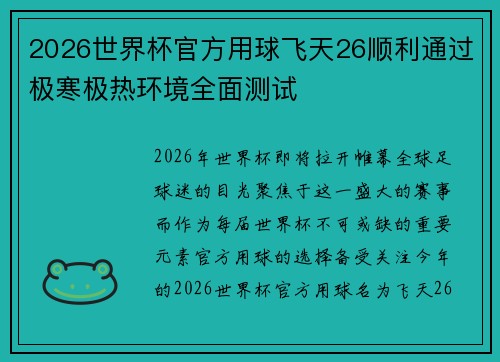 2026世界杯官方用球飞天26顺利通过极寒极热环境全面测试 2026世界杯官方用球飞天26顺利通过极寒极热环境全面测试