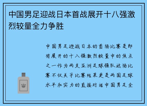 中国男足迎战日本首战展开十八强激烈较量全力争胜 中国男足迎战日本首战展开十八强激烈较量全力争胜