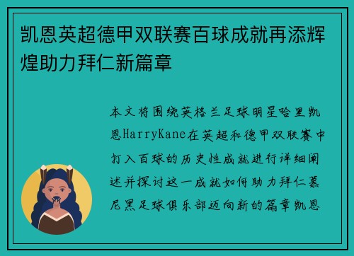 凯恩英超德甲双联赛百球成就再添辉煌助力拜仁新篇章 凯恩英超德甲双联赛百球成就再添辉煌助力拜仁新篇章