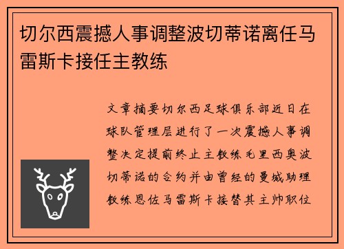 切尔西震撼人事调整波切蒂诺离任马雷斯卡接任主教练 切尔西震撼人事调整波切蒂诺离任马雷斯卡接任主教练