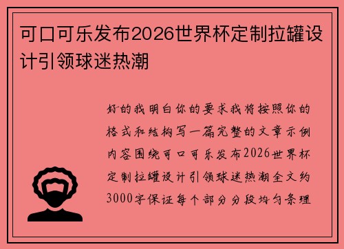 可口可乐发布2026世界杯定制拉罐设计引领球迷热潮 可口可乐发布2026世界杯定制拉罐设计引领球迷热潮