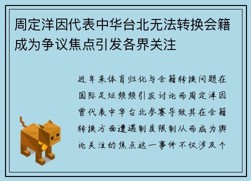 周定洋因代表中华台北无法转换会籍成为争议焦点引发各界关注 周定洋因代表中华台北无法转换会籍成为争议焦点引发各界关注