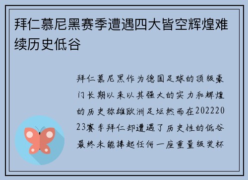 拜仁慕尼黑赛季遭遇四大皆空辉煌难续历史低谷