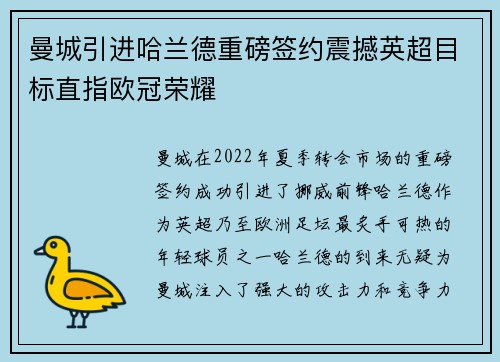 曼城引进哈兰德重磅签约震撼英超目标直指欧冠荣耀 曼城引进哈兰德重磅签约震撼英超目标直指欧冠荣耀