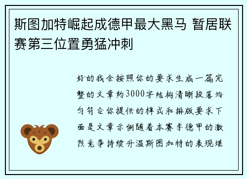 斯图加特崛起成德甲最大黑马 暂居联赛第三位置勇猛冲刺