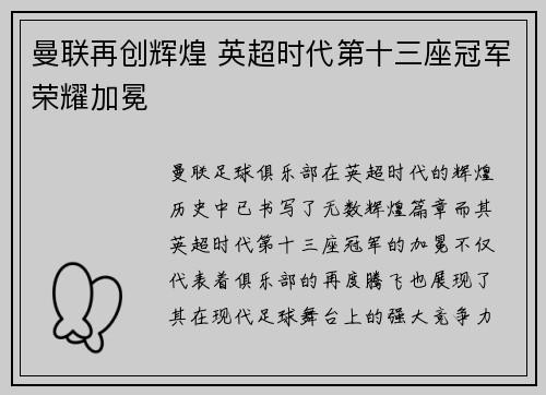 曼联再创辉煌 英超时代第十三座冠军荣耀加冕 曼联再创辉煌 英超时代第十三座冠军荣耀加冕