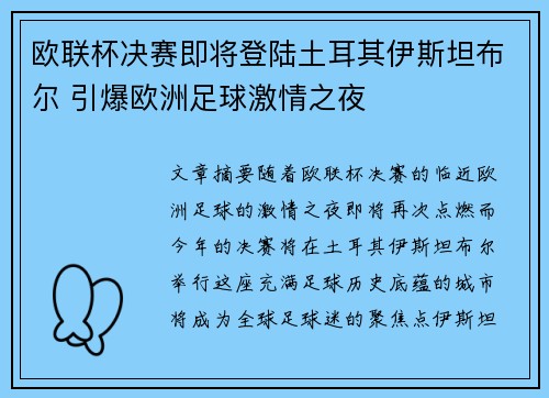 欧联杯决赛即将登陆土耳其伊斯坦布尔 引爆欧洲足球激情之夜 欧联杯决赛即将登陆土耳其伊斯坦布尔 引爆欧洲足球激情之夜