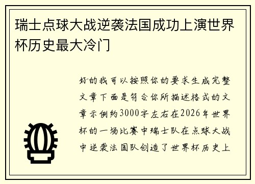 瑞士点球大战逆袭法国成功上演世界杯历史最大冷门 瑞士点球大战逆袭法国成功上演世界杯历史最大冷门