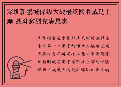 深圳新鹏城保级大战最终险胜成功上岸 战斗激烈充满悬念