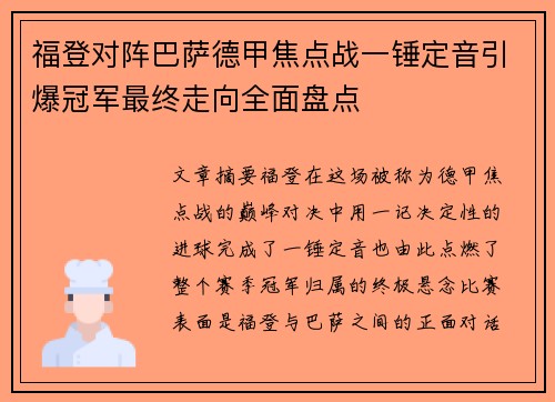 福登对阵巴萨德甲焦点战一锤定音引爆冠军最终走向全面盘点
