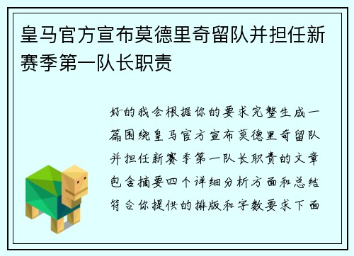 皇马官方宣布莫德里奇留队并担任新赛季第一队长职责 皇马官方宣布莫德里奇留队并担任新赛季第一队长职责