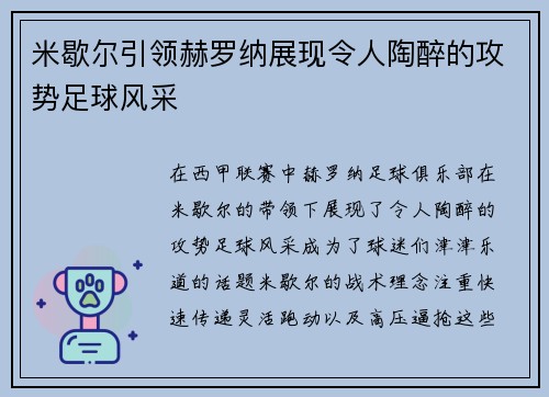 米歇尔引领赫罗纳展现令人陶醉的攻势足球风采 米歇尔引领赫罗纳展现令人陶醉的攻势足球风采