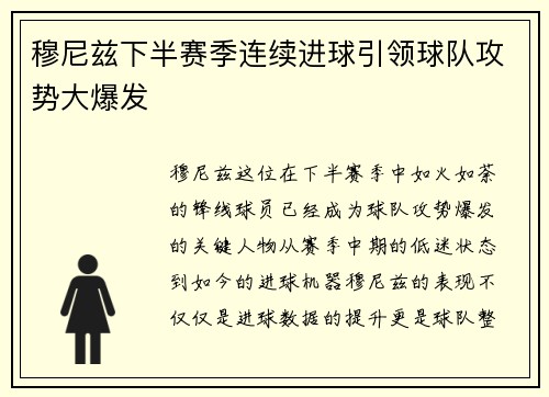 穆尼兹下半赛季连续进球引领球队攻势大爆发