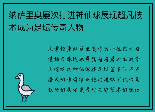 纳萨里奥屡次打进神仙球展现超凡技术成为足坛传奇人物