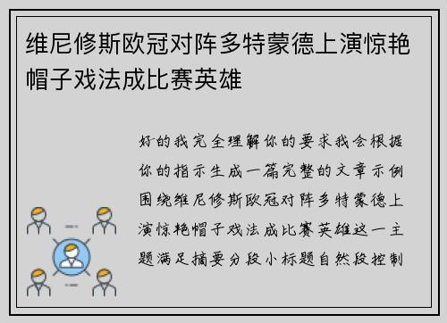 维尼修斯欧冠对阵多特蒙德上演惊艳帽子戏法成比赛英雄 维尼修斯欧冠对阵多特蒙德上演惊艳帽子戏法成比赛英雄