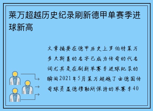 莱万超越历史纪录刷新德甲单赛季进球新高 莱万超越历史纪录刷新德甲单赛季进球新高