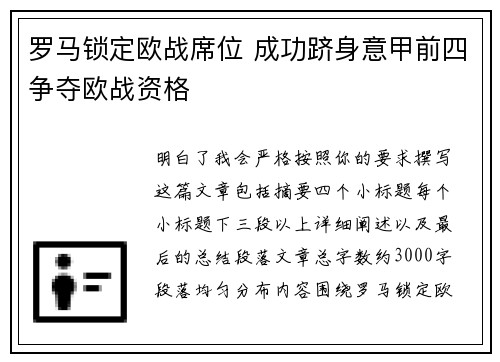 罗马锁定欧战席位 成功跻身意甲前四争夺欧战资格 罗马锁定欧战席位 成功跻身意甲前四争夺欧战资格