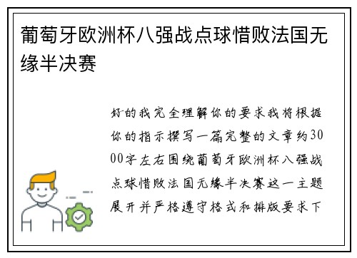 葡萄牙欧洲杯八强战点球惜败法国无缘半决赛