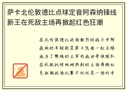 萨卡北伦敦德比点球定音阿森纳锋线新王在死敌主场再掀起红色狂潮 萨卡北伦敦德比点球定音阿森纳锋线新王在死敌主场再掀起红色狂潮