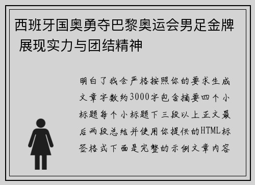 西班牙国奥勇夺巴黎奥运会男足金牌 展现实力与团结精神 西班牙国奥勇夺巴黎奥运会男足金牌 展现实力与团结精神
