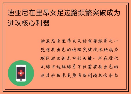 迪亚尼在里昂女足边路频繁突破成为进攻核心利器 迪亚尼在里昂女足边路频繁突破成为进攻核心利器