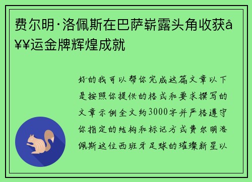 费尔明·洛佩斯在巴萨崭露头角收获奥运金牌辉煌成就 费尔明·洛佩斯在巴萨崭露头角收获奥运金牌辉煌成就