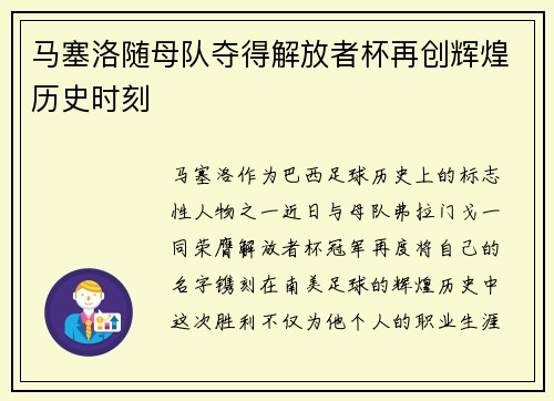 马塞洛随母队夺得解放者杯再创辉煌历史时刻 马塞洛随母队夺得解放者杯再创辉煌历史时刻
