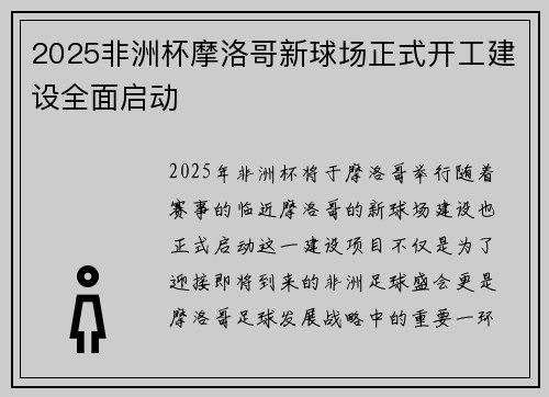 2025非洲杯摩洛哥新球场正式开工建设全面启动 2025非洲杯摩洛哥新球场正式开工建设全面启动
