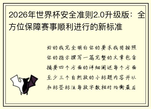 2026年世界杯安全准则2.0升级版：全方位保障赛事顺利进行的新标准
