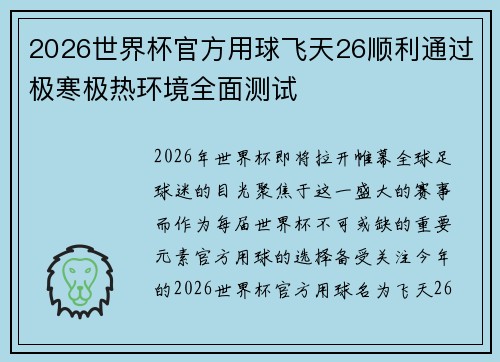 2026世界杯官方用球飞天26顺利通过极寒极热环境全面测试 2026世界杯官方用球飞天26顺利通过极寒极热环境全面测试