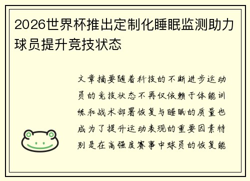 2026世界杯推出定制化睡眠监测助力球员提升竞技状态 2026世界杯推出定制化睡眠监测助力球员提升竞技状态