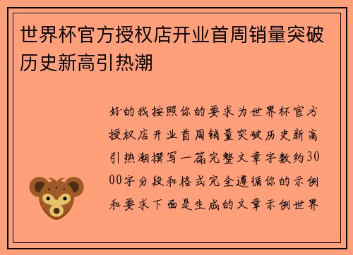 世界杯官方授权店开业首周销量突破历史新高引热潮 世界杯官方授权店开业首周销量突破历史新高引热潮