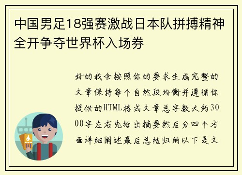 中国男足18强赛激战日本队拼搏精神全开争夺世界杯入场券 中国男足18强赛激战日本队拼搏精神全开争夺世界杯入场券