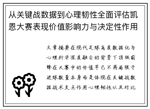 从关键战数据到心理韧性全面评估凯恩大赛表现价值影响力与决定性作用 从关键战数据到心理韧性全面评估凯恩大赛表现价值影响力与决定性作用