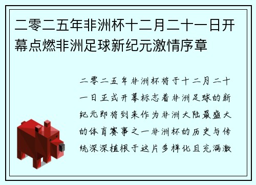 二零二五年非洲杯十二月二十一日开幕点燃非洲足球新纪元激情序章 二零二五年非洲杯十二月二十一日开幕点燃非洲足球新纪元激情序章