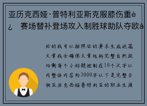 亚历克西娅·普特利亚斯克服膝伤重返赛场替补登场攻入制胜球助队夺欧冠冠军