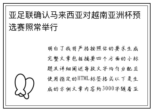 亚足联确认马来西亚对越南亚洲杯预选赛照常举行