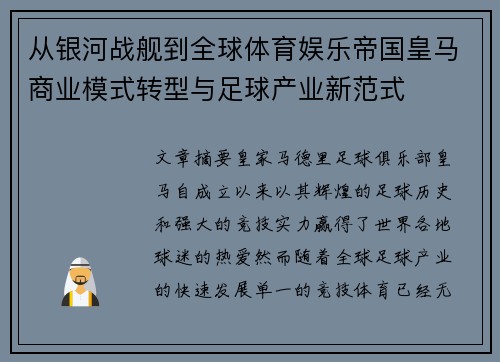 从银河战舰到全球体育娱乐帝国皇马商业模式转型与足球产业新范式 从银河战舰到全球体育娱乐帝国皇马商业模式转型与足球产业新范式