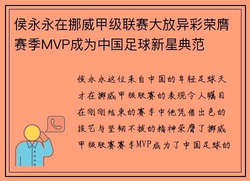 侯永永在挪威甲级联赛大放异彩荣膺赛季MVP成为中国足球新星典范 侯永永在挪威甲级联赛大放异彩荣膺赛季MVP成为中国足球新星典范