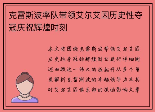 克雷斯波率队带领艾尔艾因历史性夺冠庆祝辉煌时刻 克雷斯波率队带领艾尔艾因历史性夺冠庆祝辉煌时刻