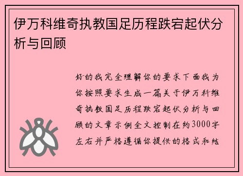 伊万科维奇执教国足历程跌宕起伏分析与回顾 伊万科维奇执教国足历程跌宕起伏分析与回顾