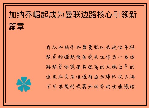 加纳乔崛起成为曼联边路核心引领新篇章 加纳乔崛起成为曼联边路核心引领新篇章
