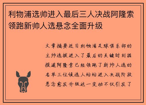 利物浦选帅进入最后三人决战阿隆索领跑新帅人选悬念全面升级 利物浦选帅进入最后三人决战阿隆索领跑新帅人选悬念全面升级