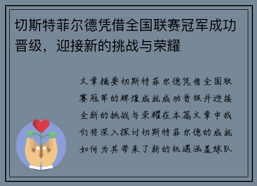 切斯特菲尔德凭借全国联赛冠军成功晋级,迎接新的挑战与荣耀 切斯特菲尔德凭借全国联赛冠军成功晋级,迎接新的挑战与荣耀